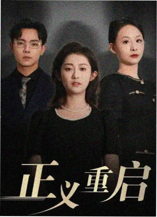 长剧单元封面